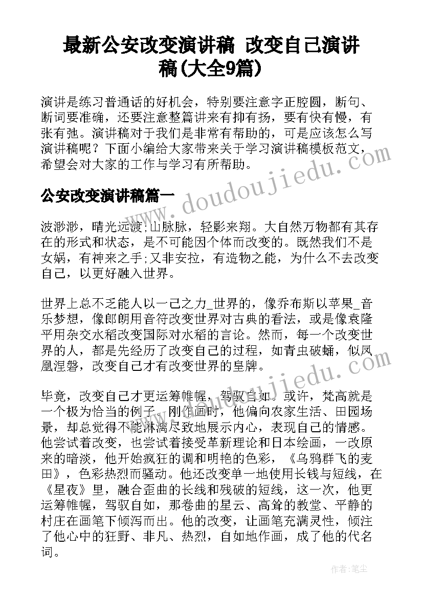 最新公安改变演讲稿 改变自己演讲稿(大全9篇)