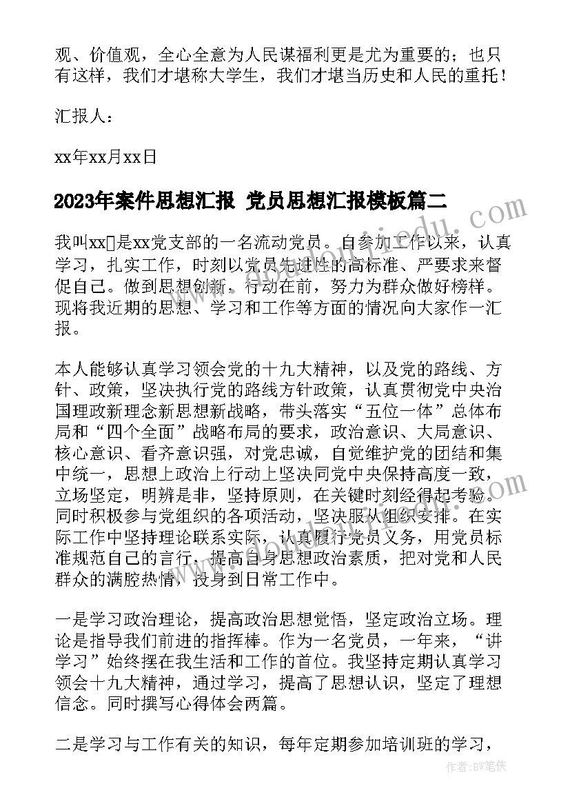 案件思想汇报 党员思想汇报(优秀7篇)