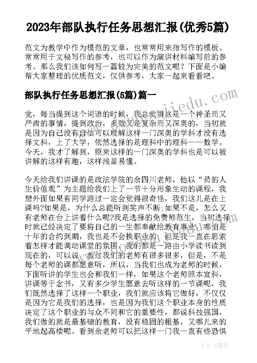 2023年部队执行任务思想汇报(优秀5篇)