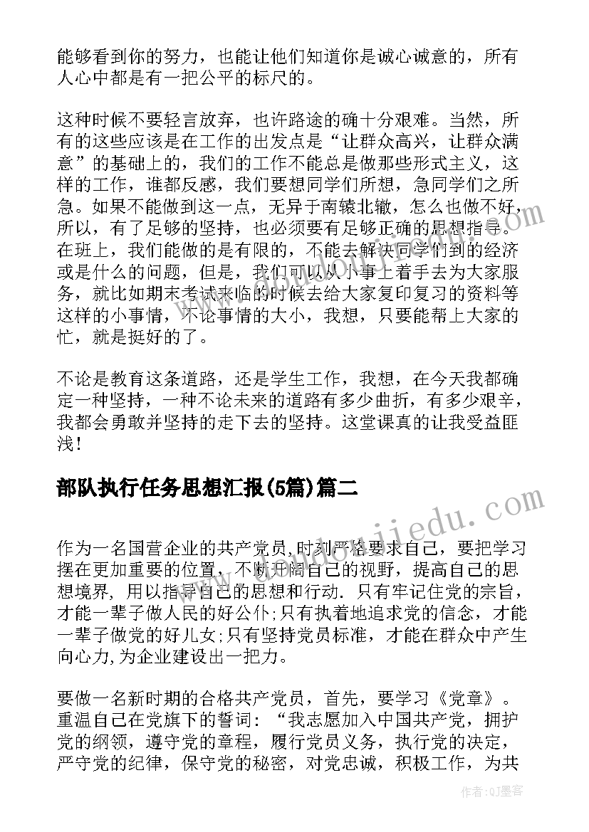 2023年部队执行任务思想汇报(优秀5篇)