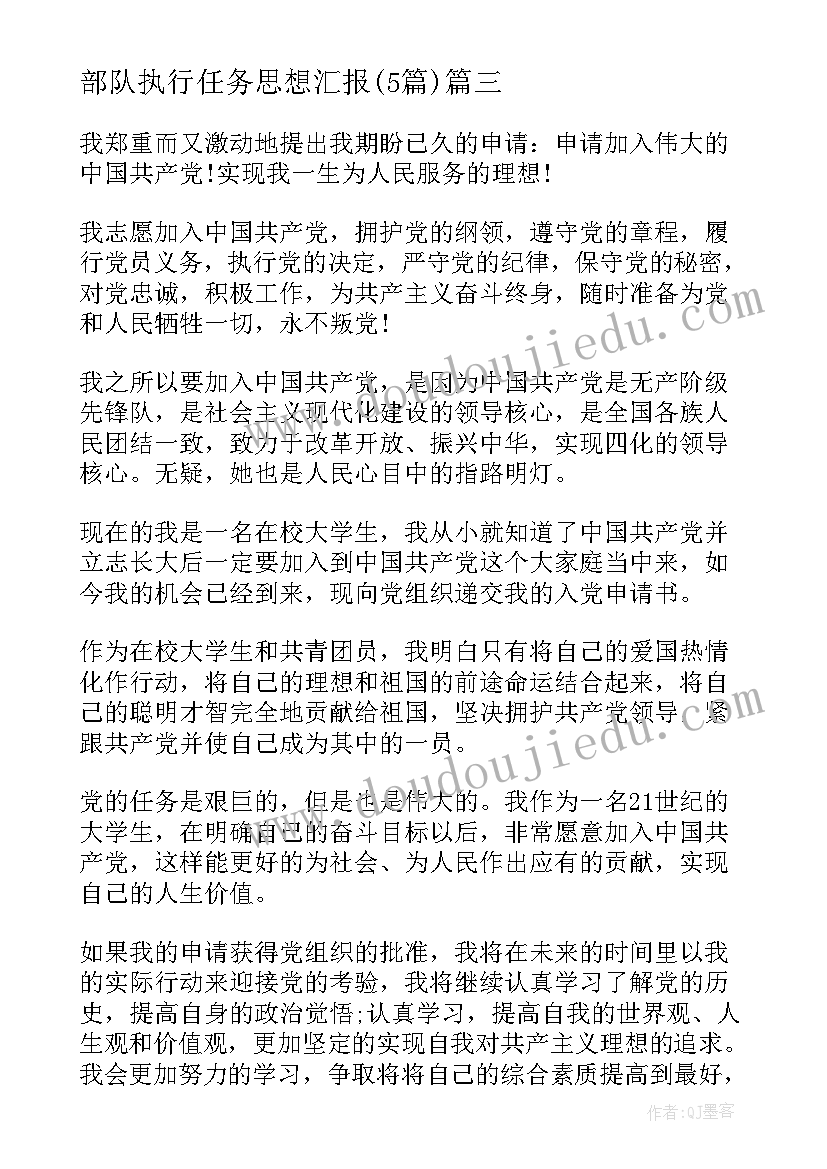 2023年部队执行任务思想汇报(优秀5篇)