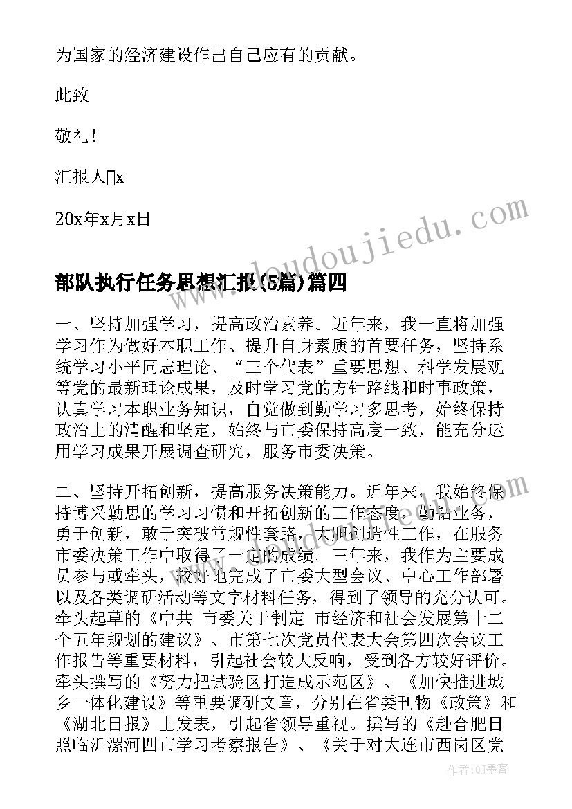 2023年部队执行任务思想汇报(优秀5篇)