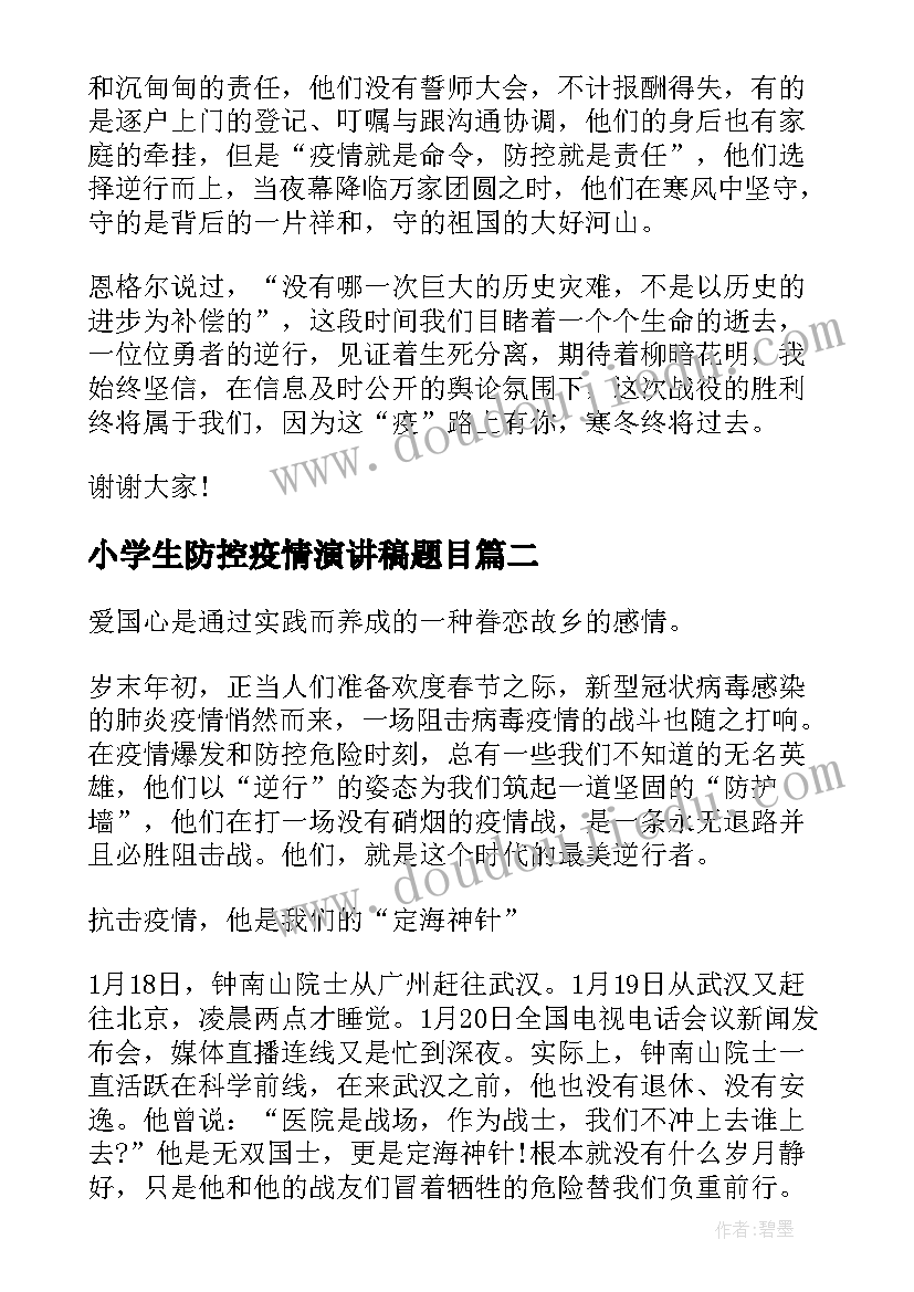 2023年小学生防控疫情演讲稿题目(模板5篇)