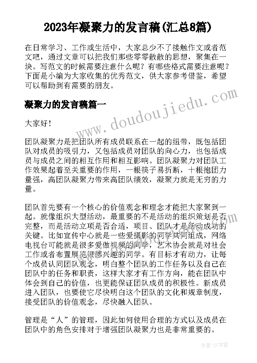 2023年凝聚力的发言稿(汇总8篇)