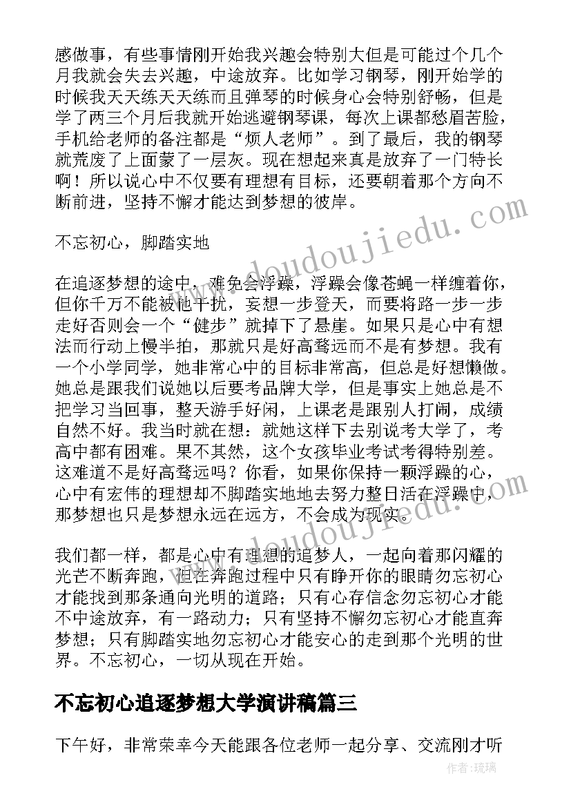 不忘初心追逐梦想大学演讲稿 不忘初心演讲稿(汇总7篇)