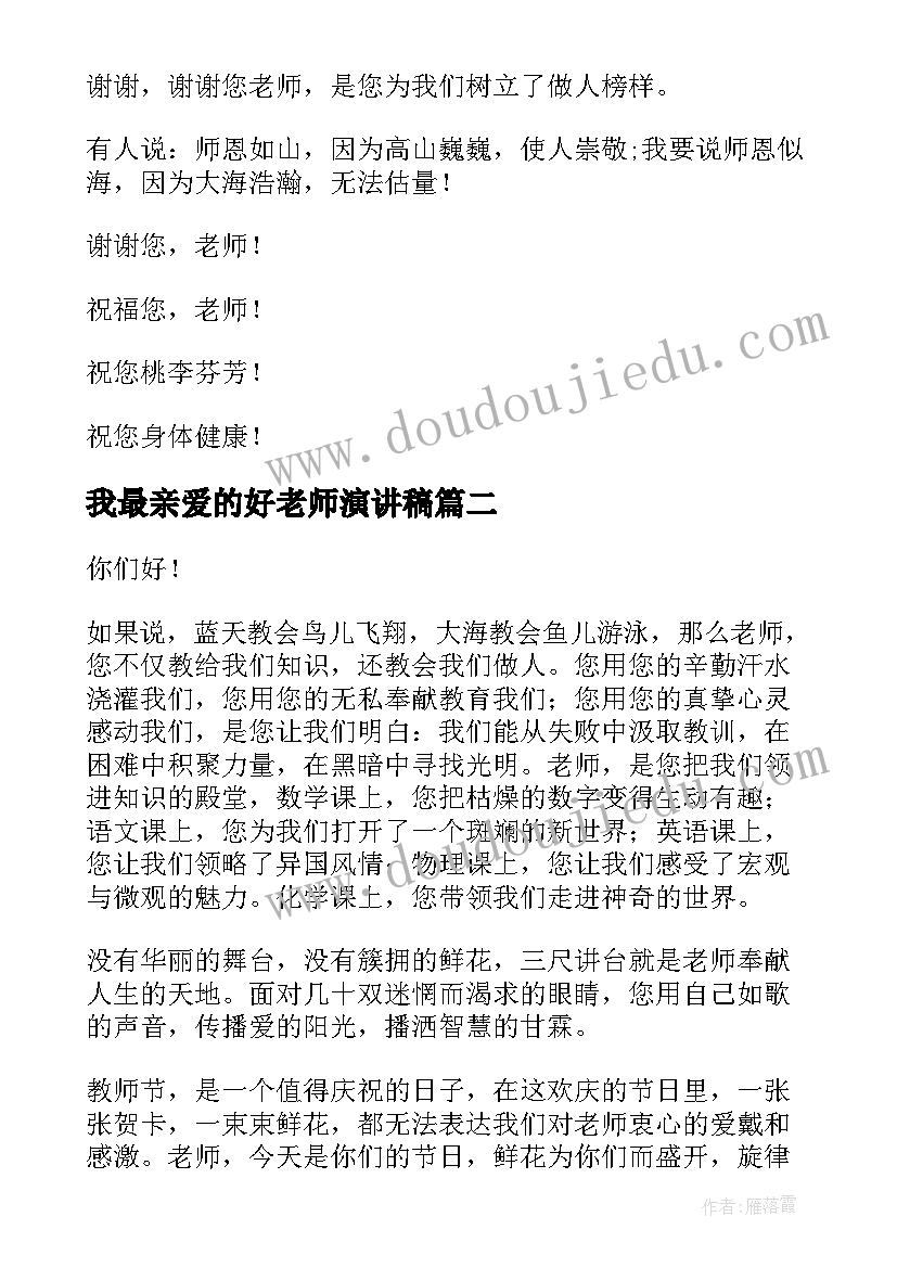 2023年我最亲爱的好老师演讲稿 我最好的老师演讲稿(通用5篇)