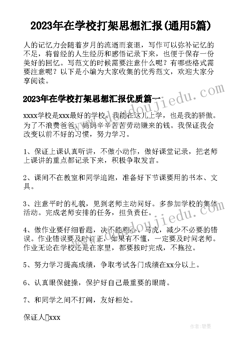 2023年在学校打架思想汇报(通用5篇)