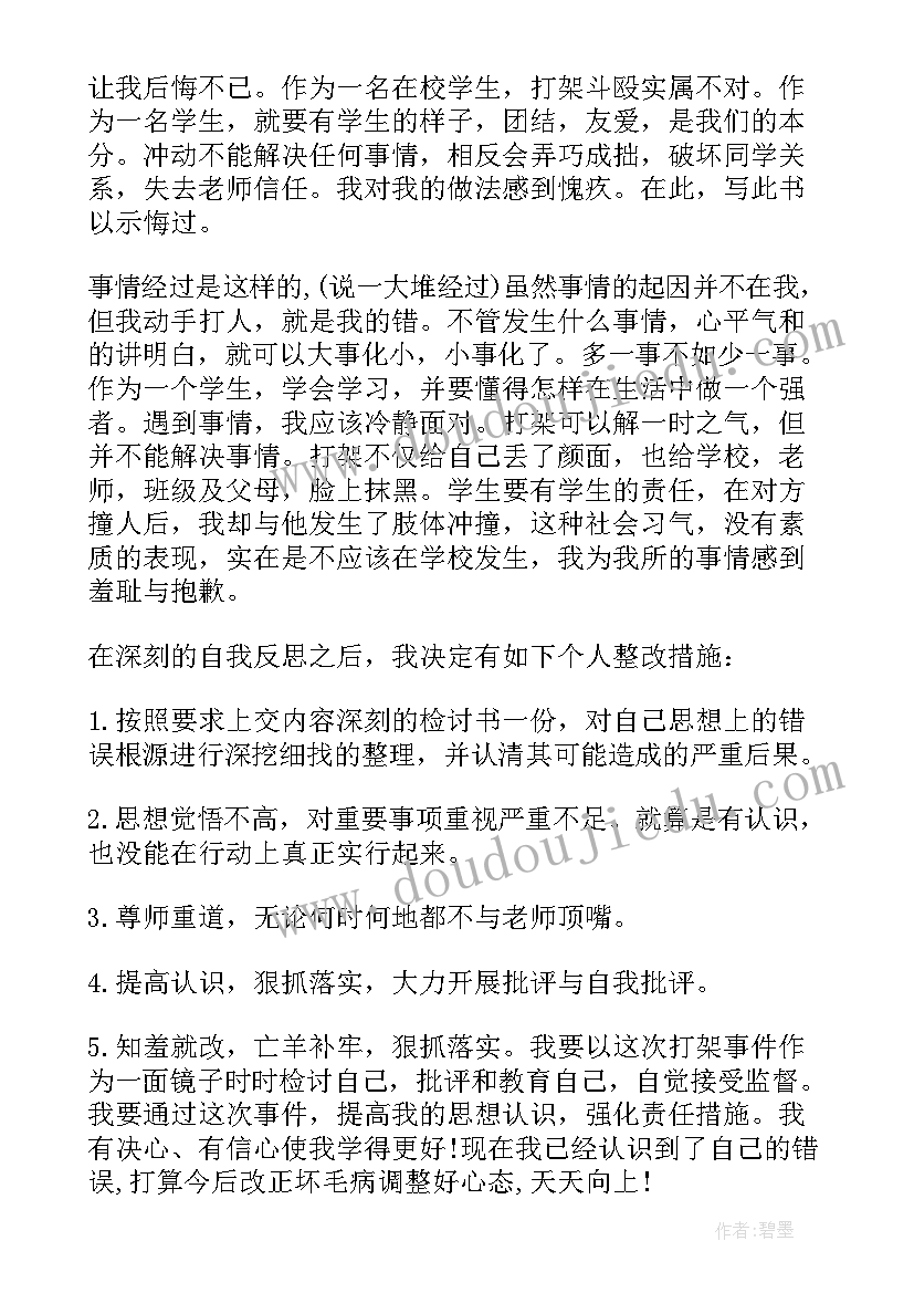 2023年在学校打架思想汇报(通用5篇)