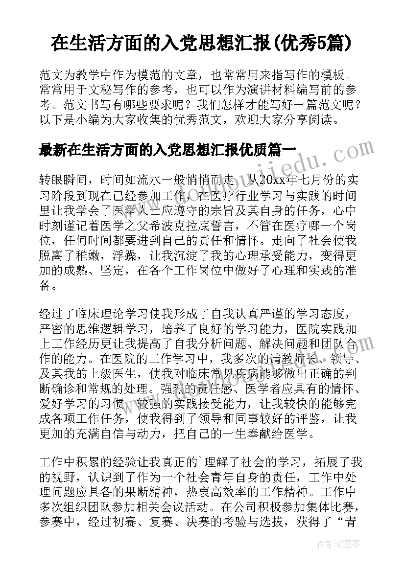 在生活方面的入党思想汇报(优秀5篇)