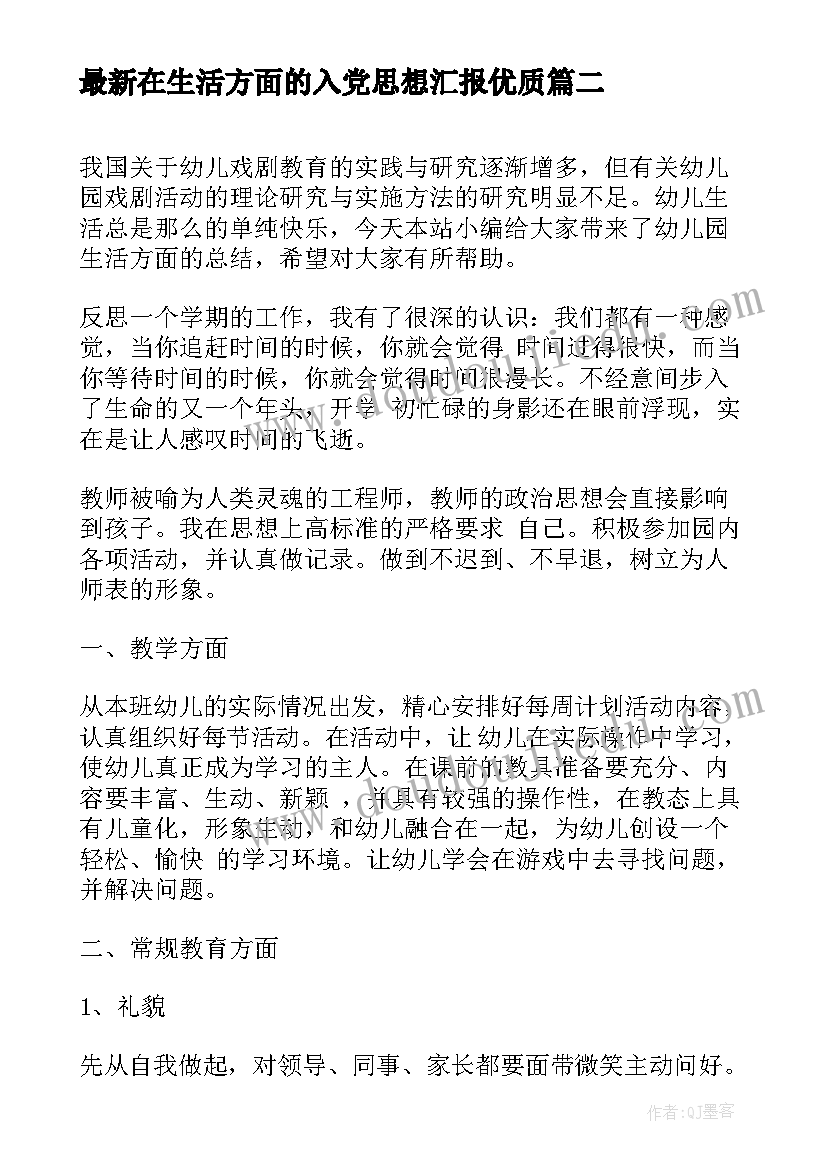 在生活方面的入党思想汇报(优秀5篇)