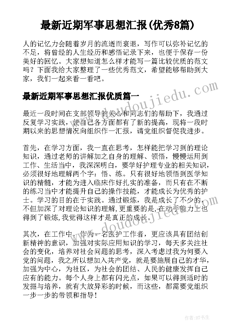 最新近期军事思想汇报(优秀8篇)