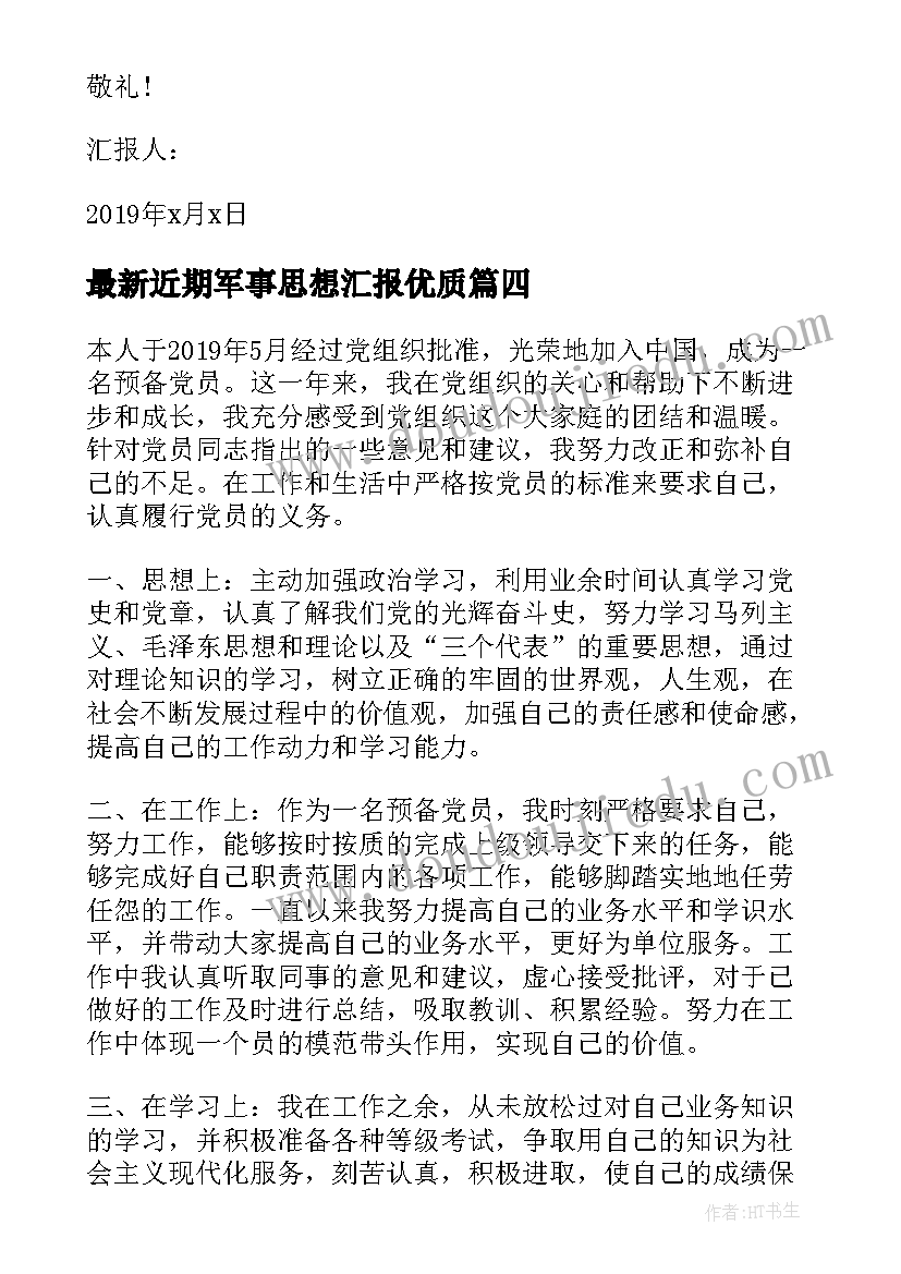 最新近期军事思想汇报(优秀8篇)