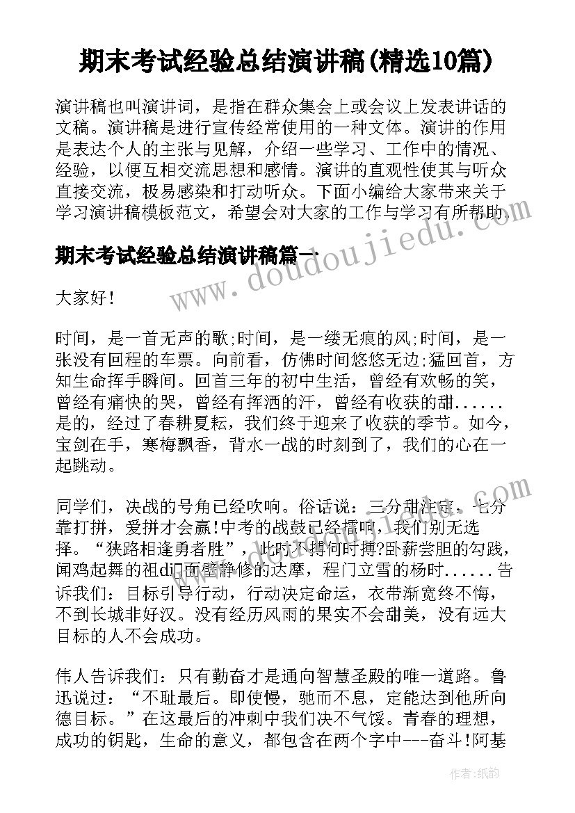 期末考试经验总结演讲稿(精选10篇)