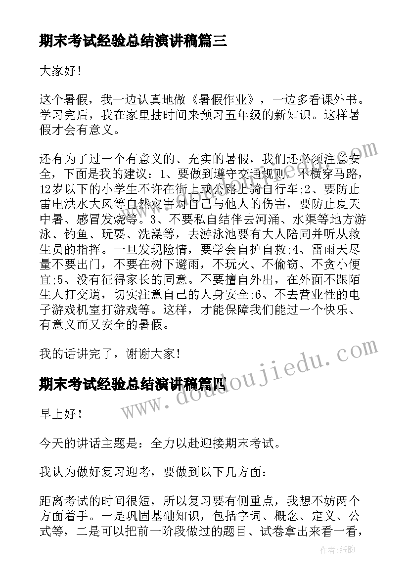 期末考试经验总结演讲稿(精选10篇)