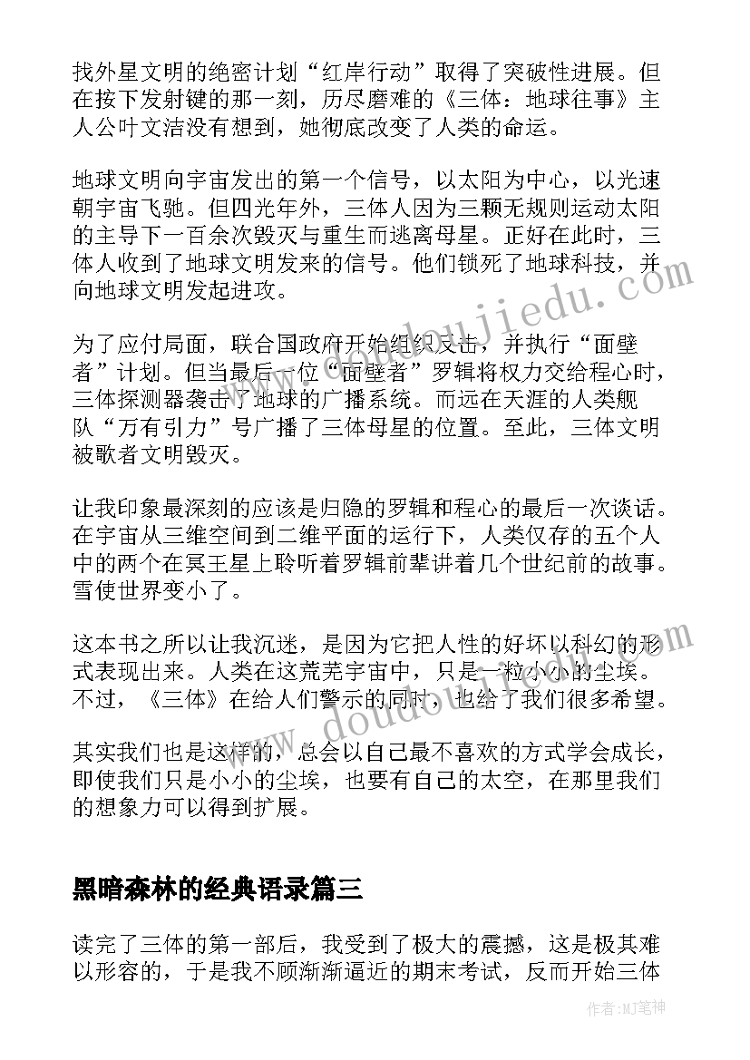 最新黑暗森林的经典语录 森林防火演讲稿(模板7篇)