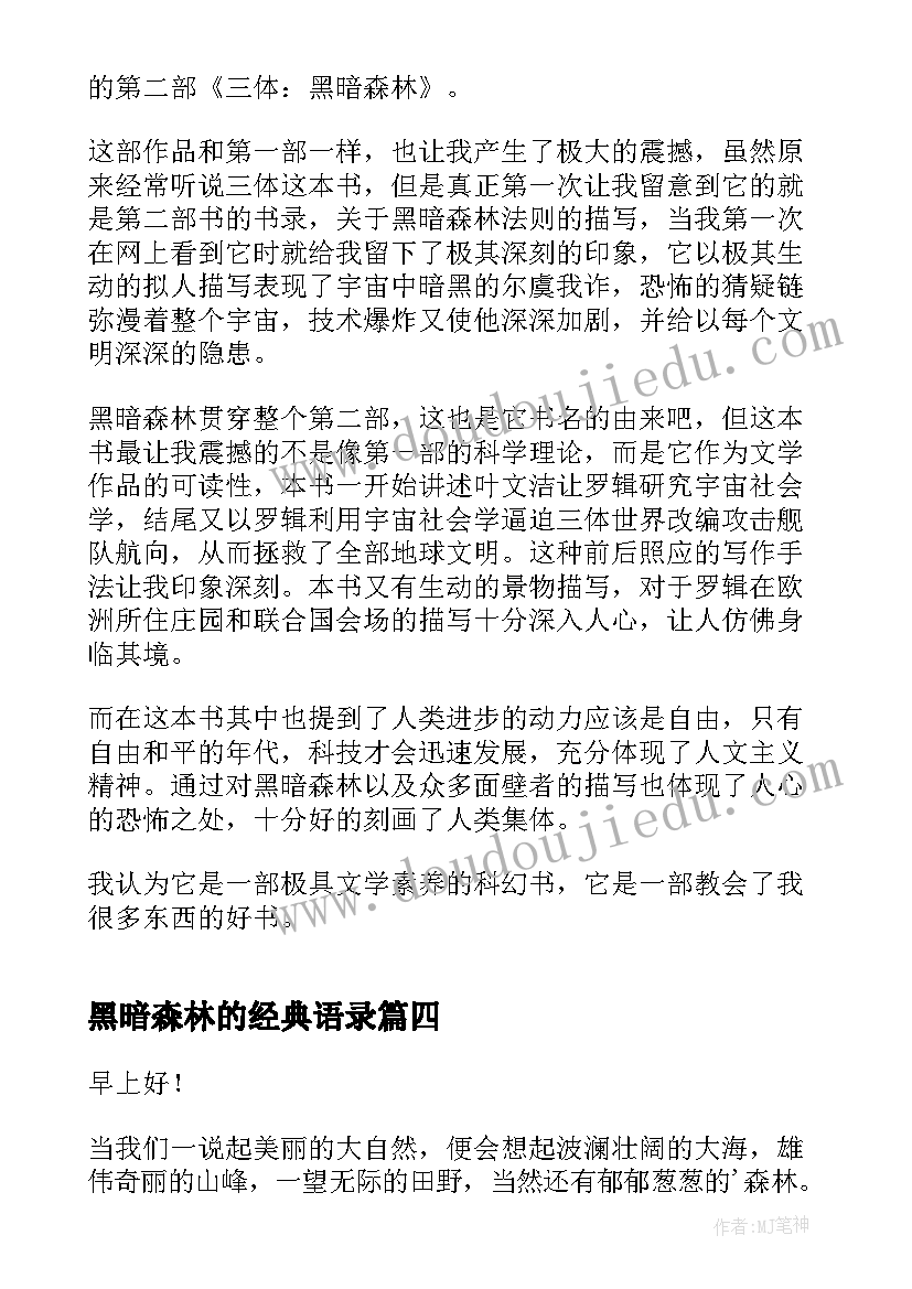 最新黑暗森林的经典语录 森林防火演讲稿(模板7篇)