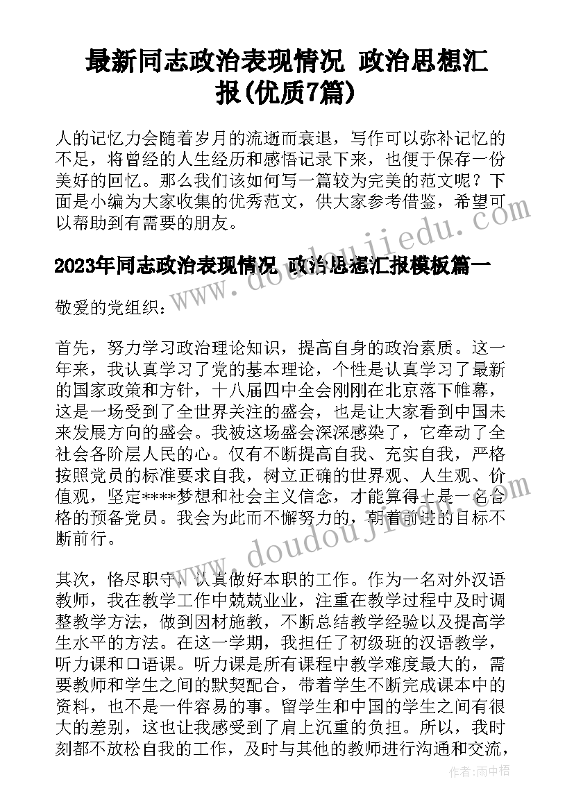 最新同志政治表现情况 政治思想汇报(优质7篇)