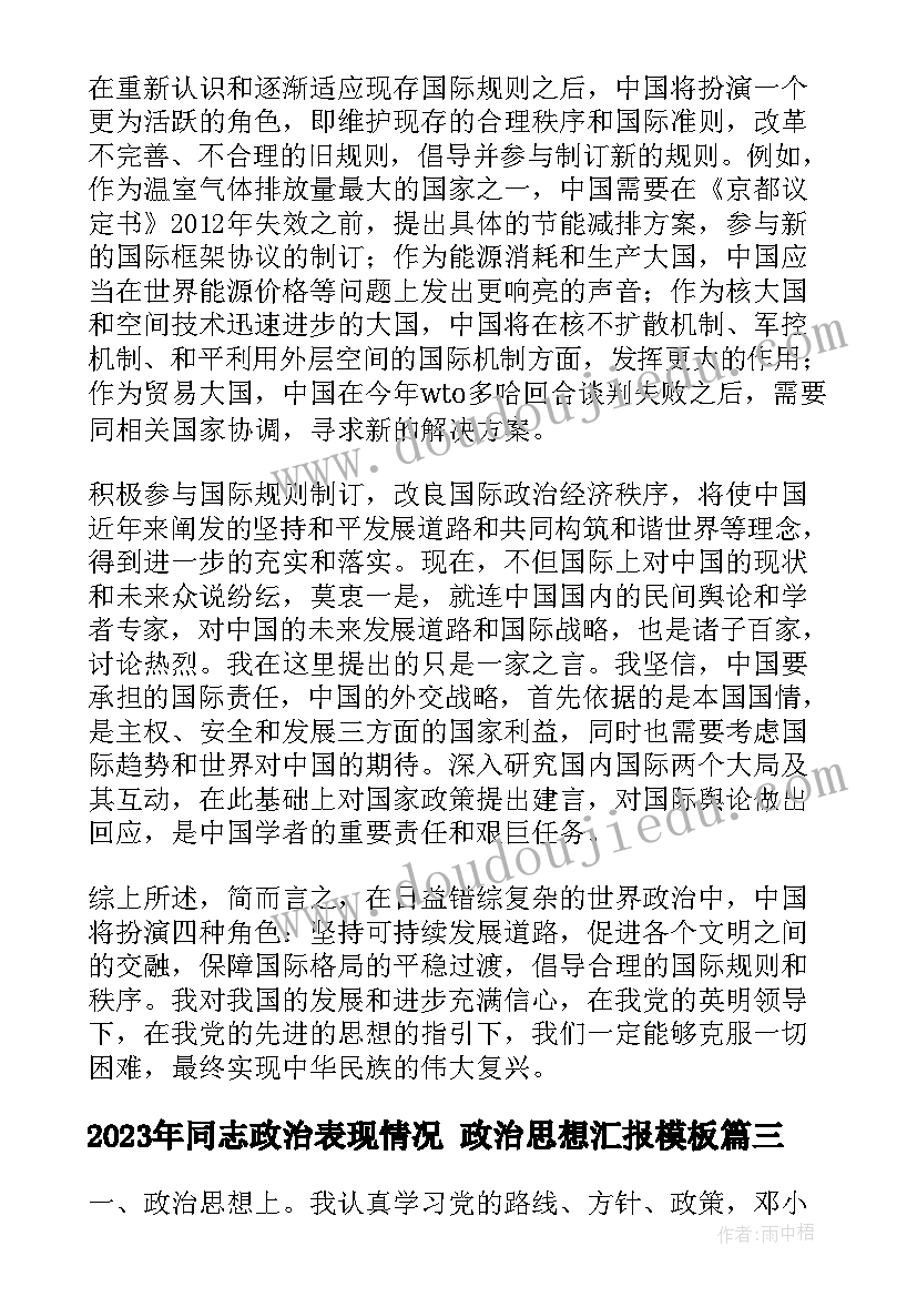 最新同志政治表现情况 政治思想汇报(优质7篇)