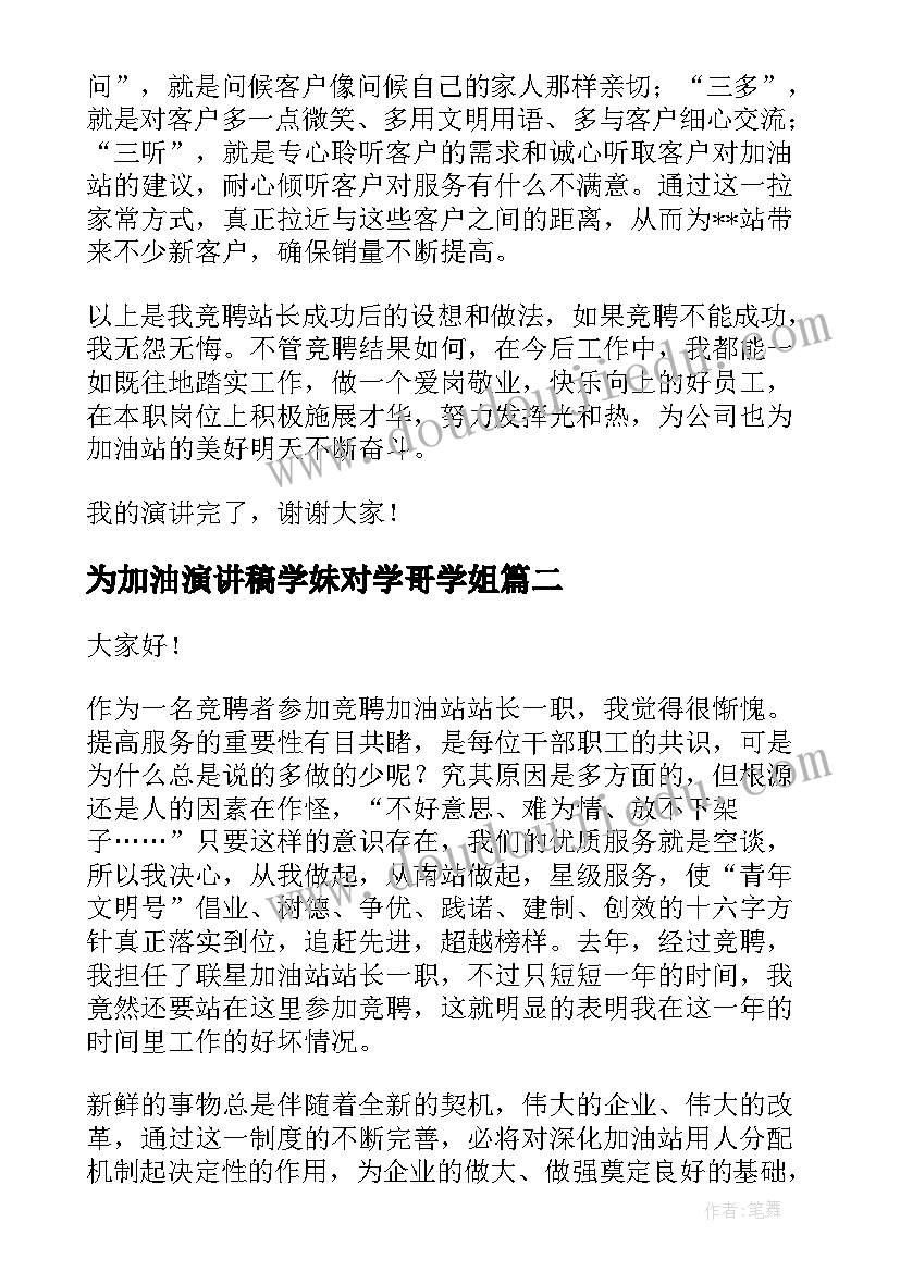 2023年为加油演讲稿学妹对学哥学姐(实用7篇)