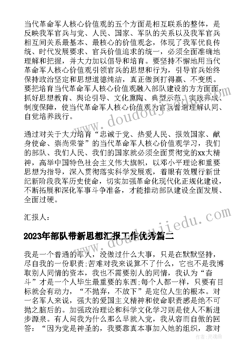 部队带新思想汇报工作(大全10篇)