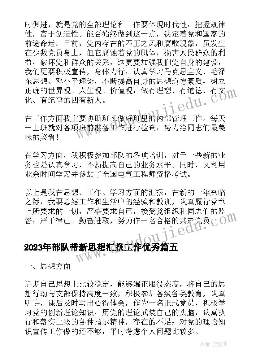 部队带新思想汇报工作(大全10篇)