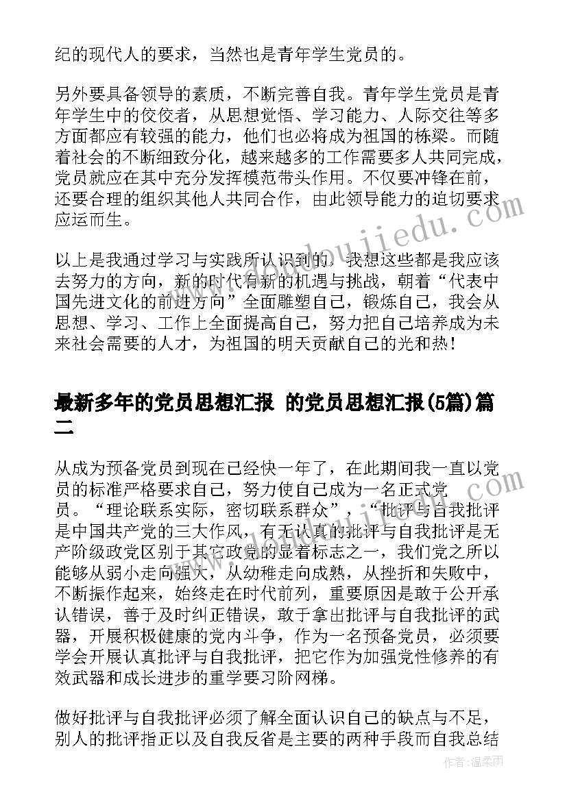 多年的党员思想汇报 的党员思想汇报(通用5篇)