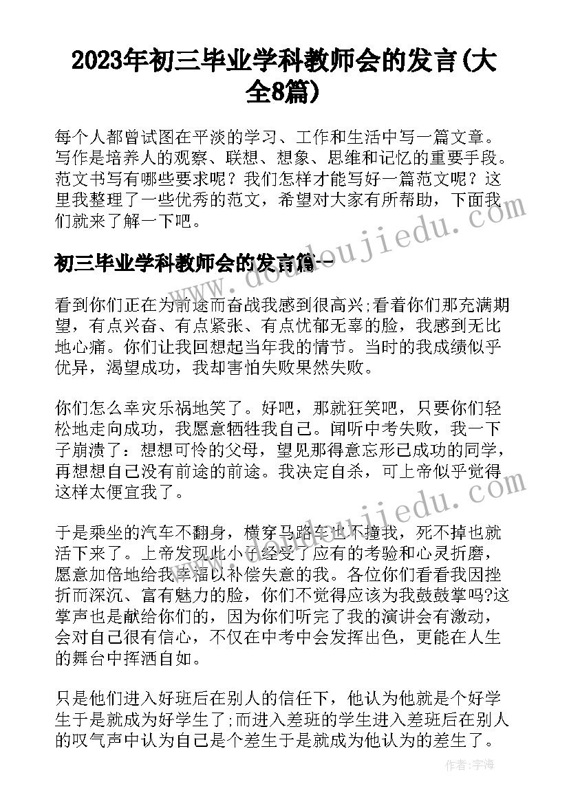 2023年初三毕业学科教师会的发言(大全8篇)