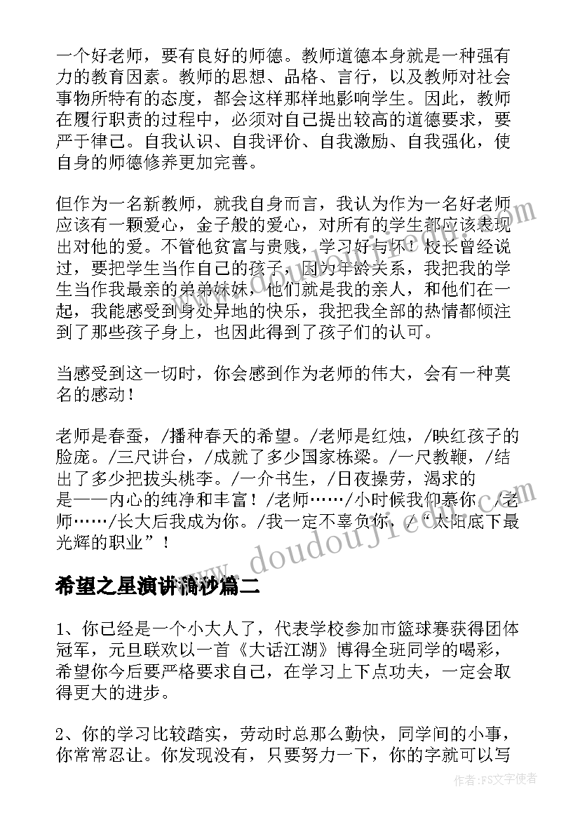 希望之星演讲稿秒(汇总6篇)