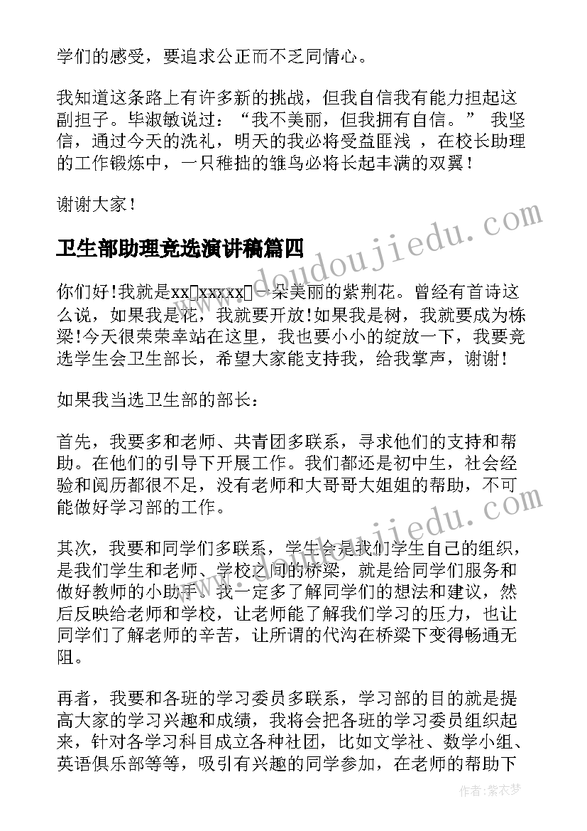 最新卫生部助理竞选演讲稿 竞选卫生部长演讲稿(精选6篇)