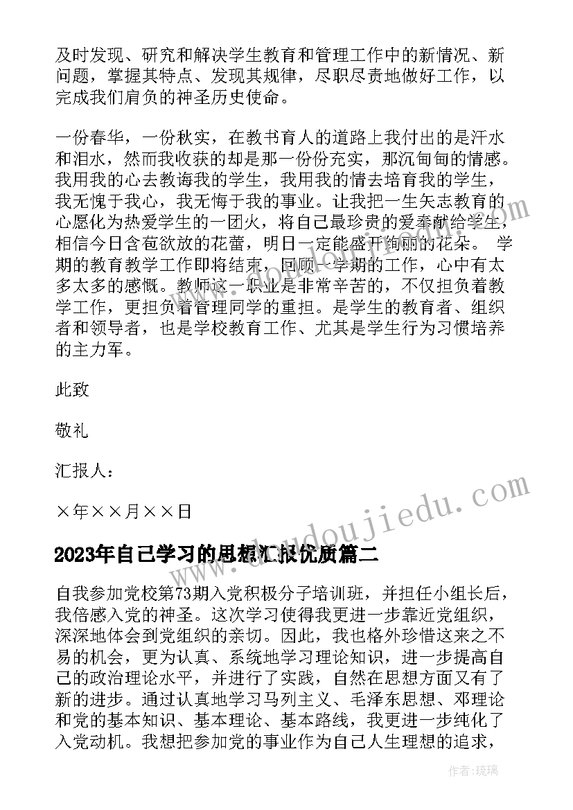 最新自己学习的思想汇报(优质5篇)