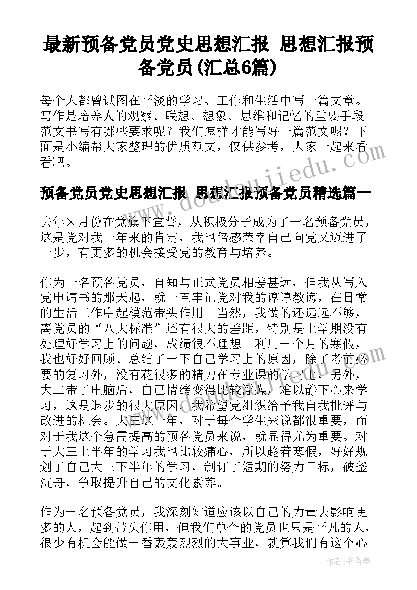 最新预备党员党史思想汇报 思想汇报预备党员(汇总6篇)