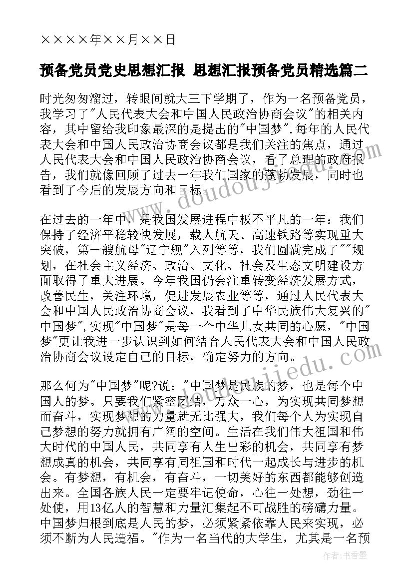 最新预备党员党史思想汇报 思想汇报预备党员(汇总6篇)