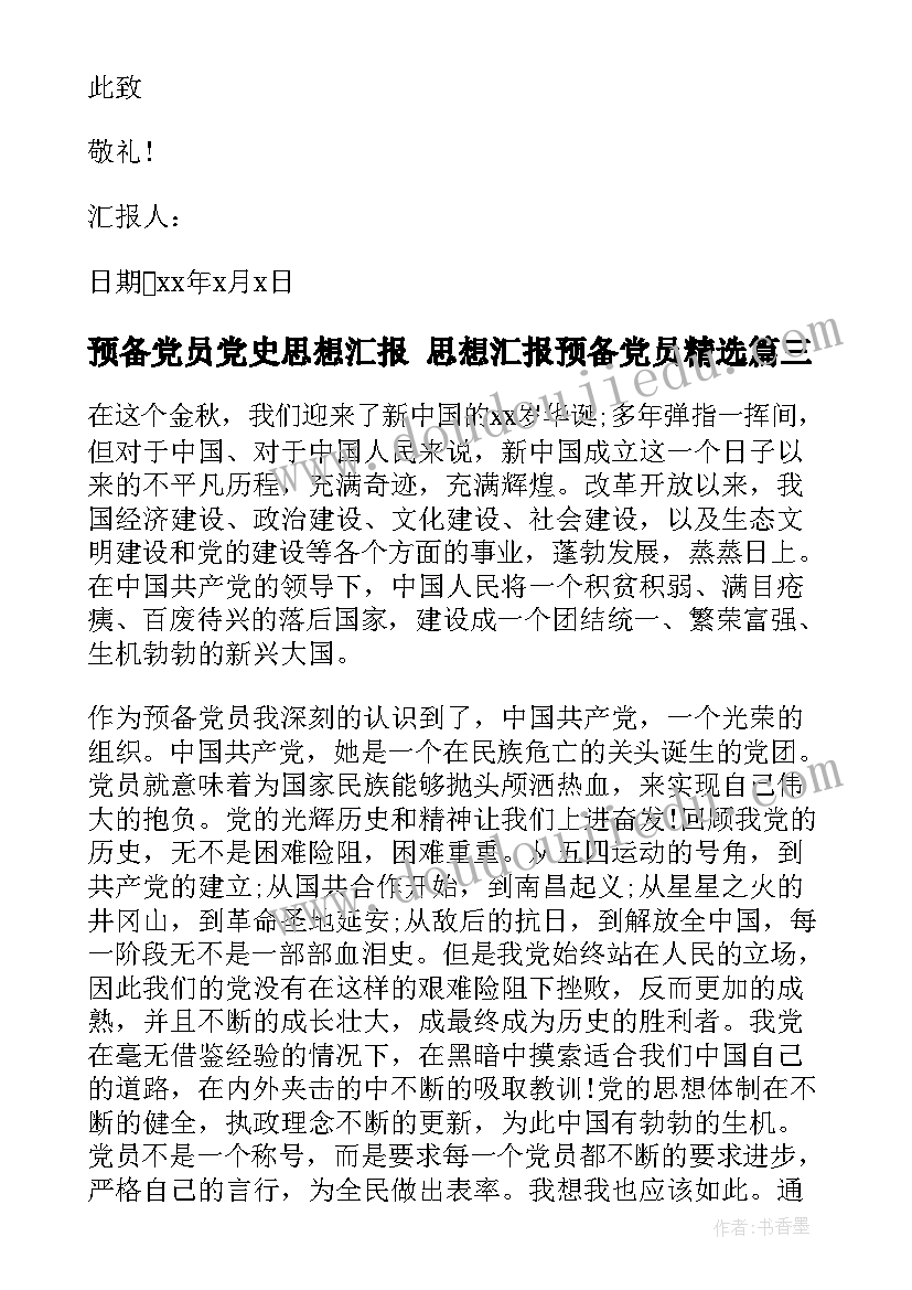 最新预备党员党史思想汇报 思想汇报预备党员(汇总6篇)