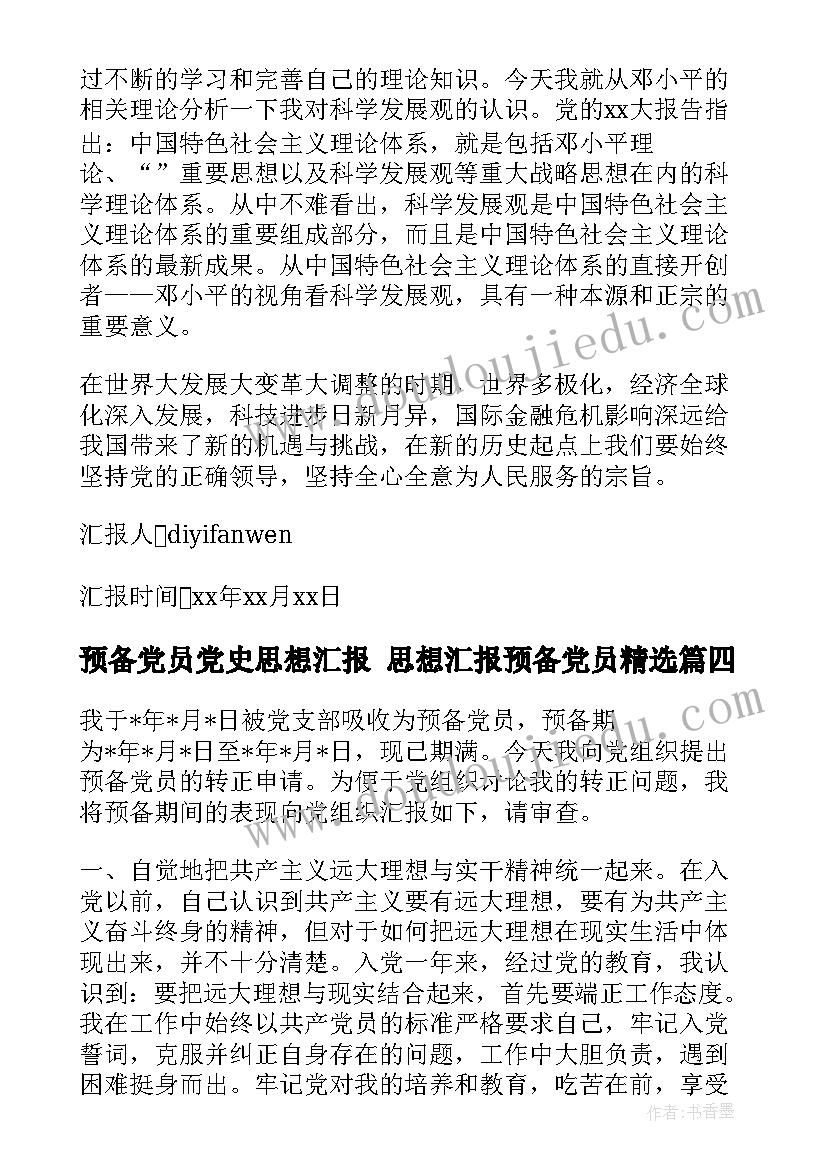 最新预备党员党史思想汇报 思想汇报预备党员(汇总6篇)