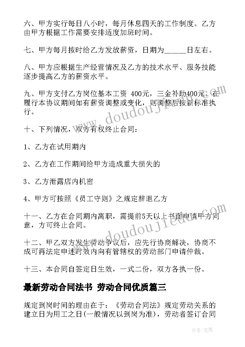 最新劳动合同法书 劳动合同(实用9篇)