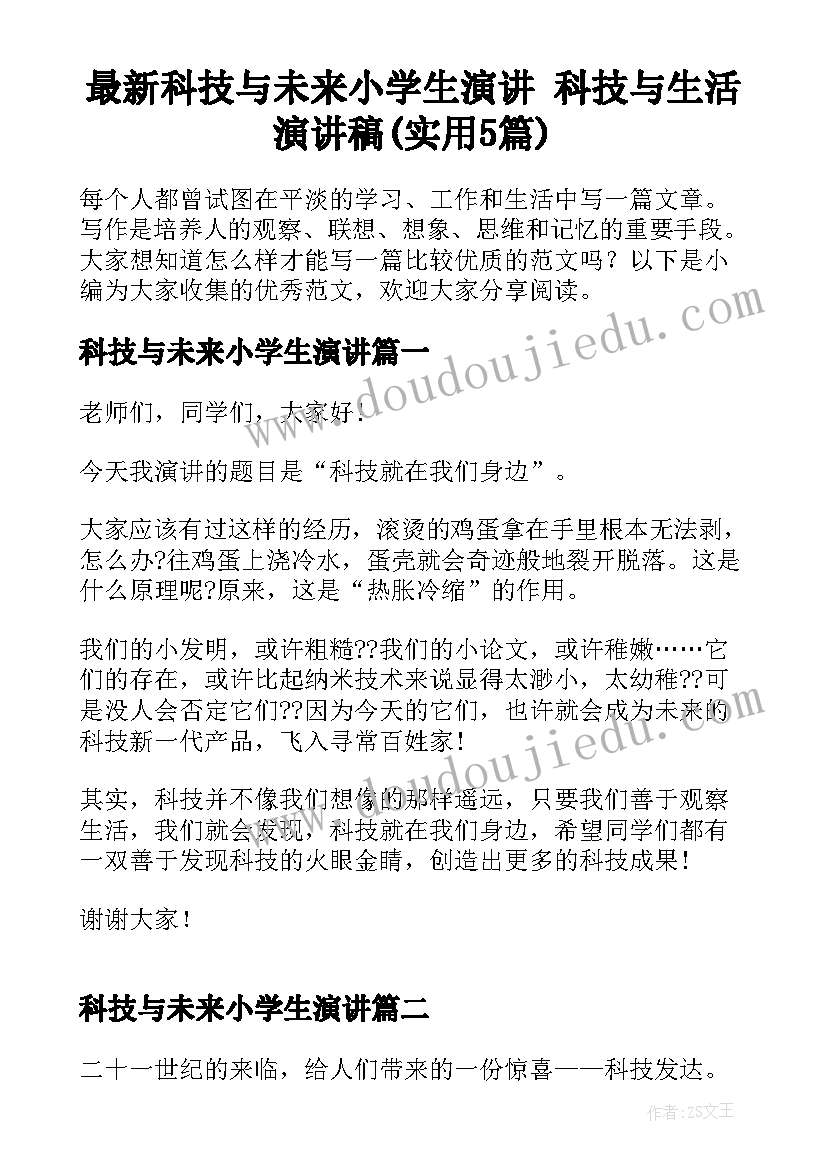 最新科技与未来小学生演讲 科技与生活演讲稿(实用5篇)