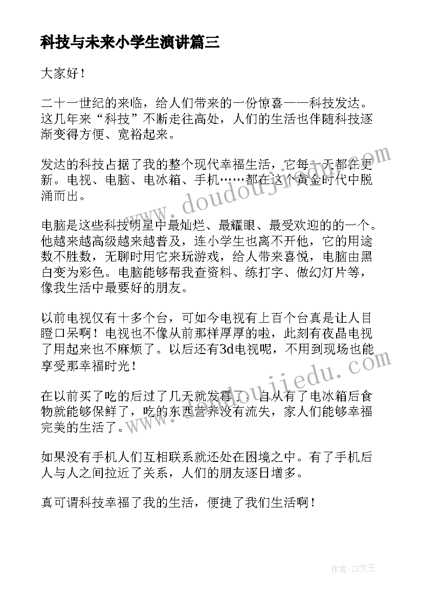 最新科技与未来小学生演讲 科技与生活演讲稿(实用5篇)