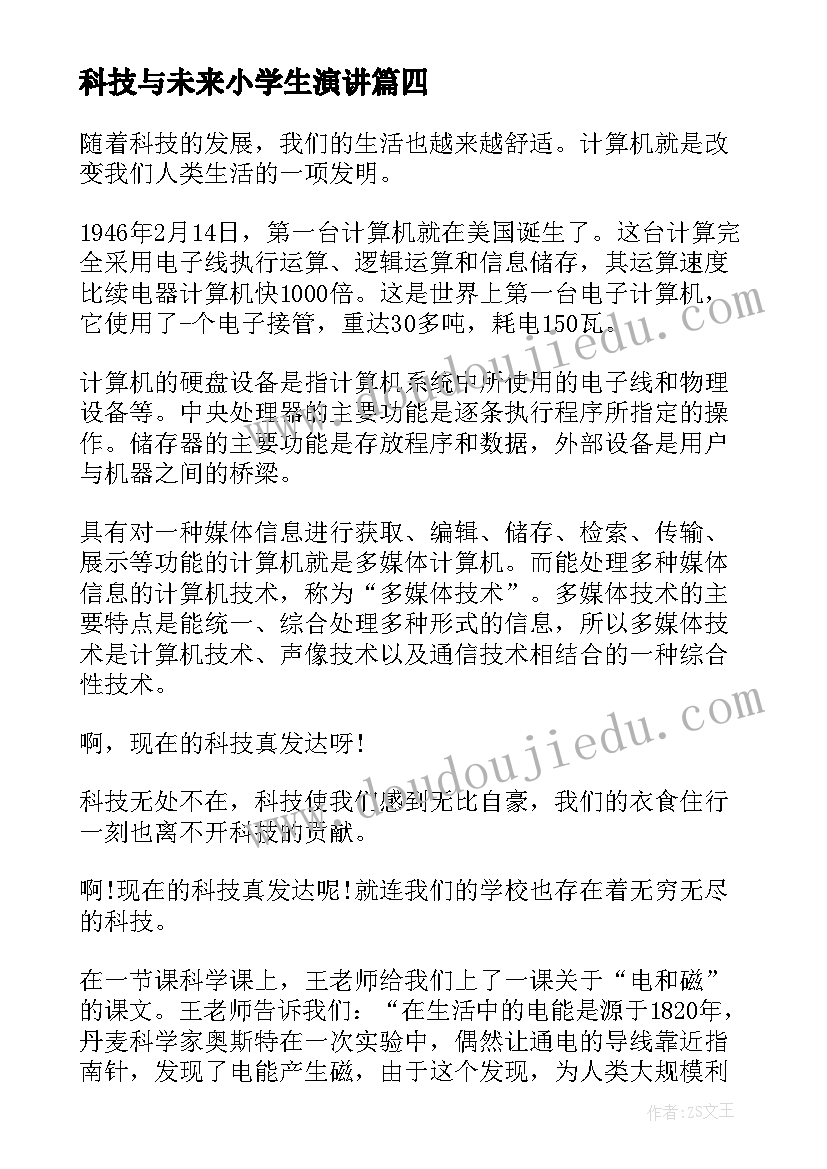 最新科技与未来小学生演讲 科技与生活演讲稿(实用5篇)