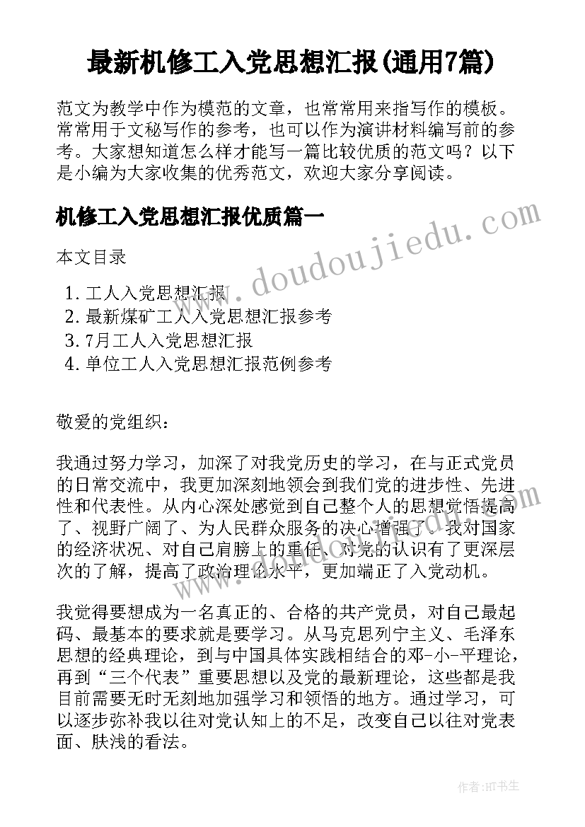 最新机修工入党思想汇报(通用7篇)