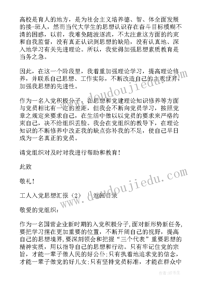 最新机修工入党思想汇报(通用7篇)