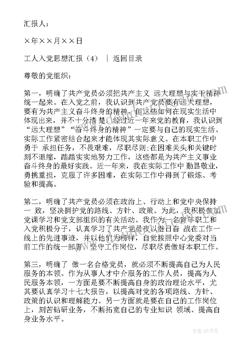 最新机修工入党思想汇报(通用7篇)