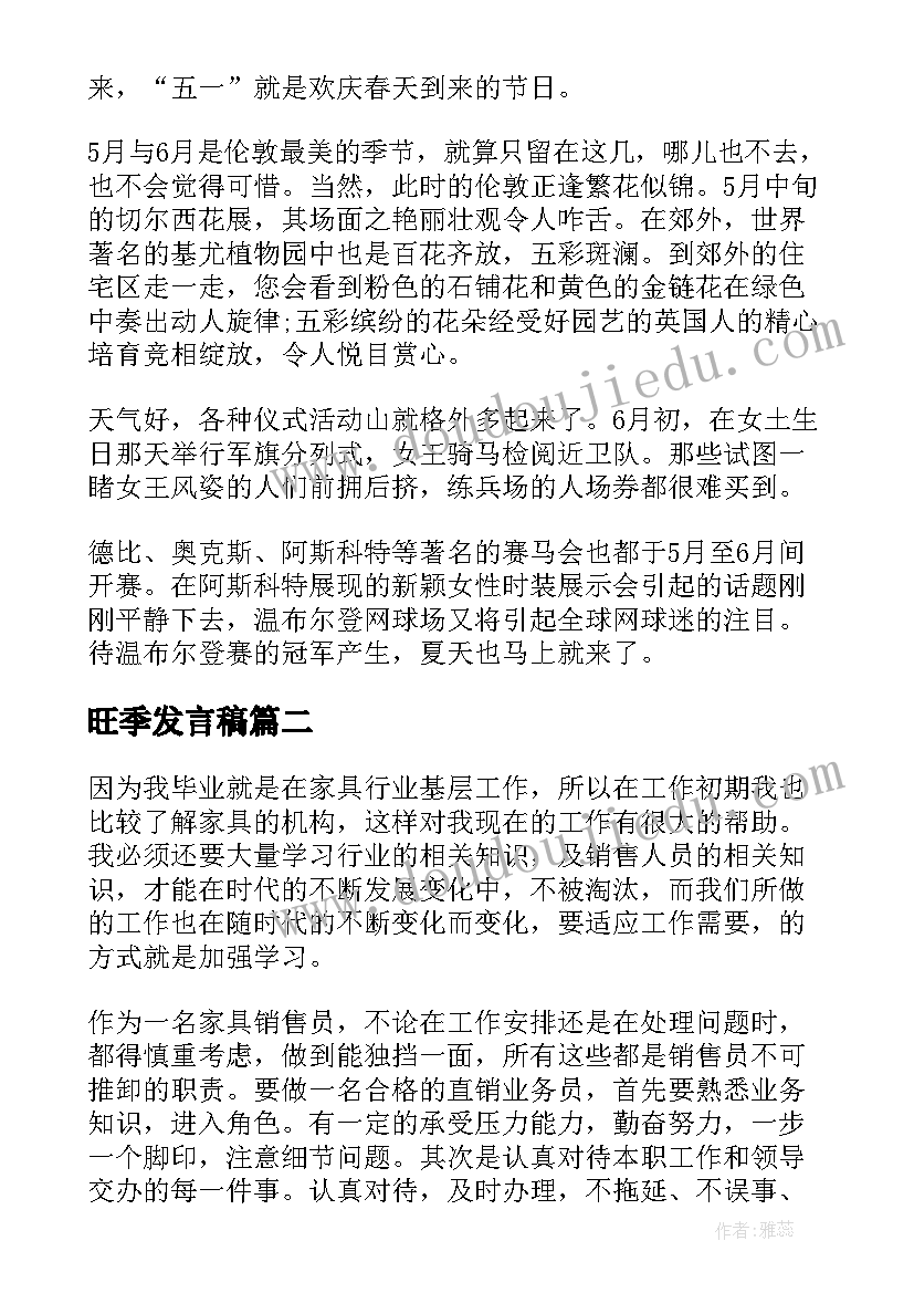 2023年旺季发言稿(实用8篇)