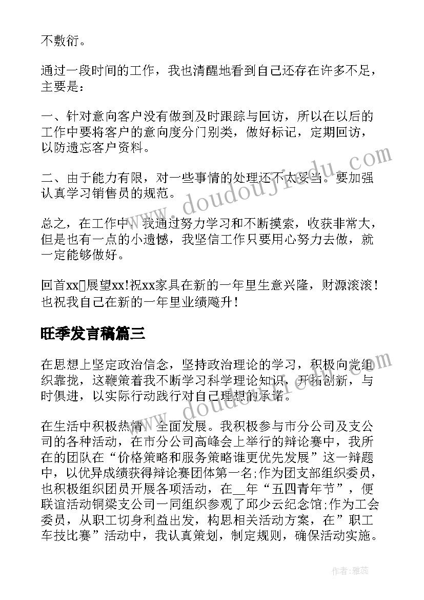 2023年旺季发言稿(实用8篇)