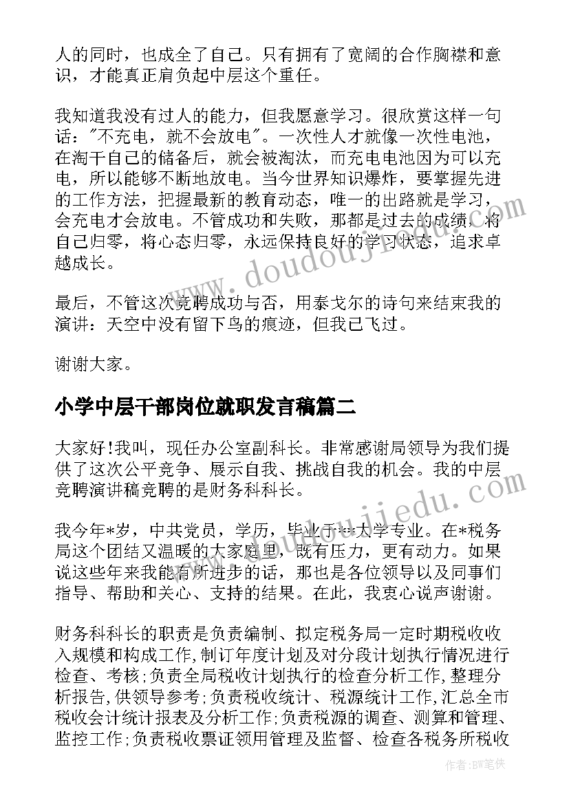 2023年小学中层干部岗位就职发言稿(大全7篇)