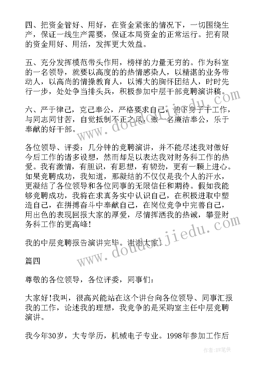 2023年小学中层干部岗位就职发言稿(大全7篇)