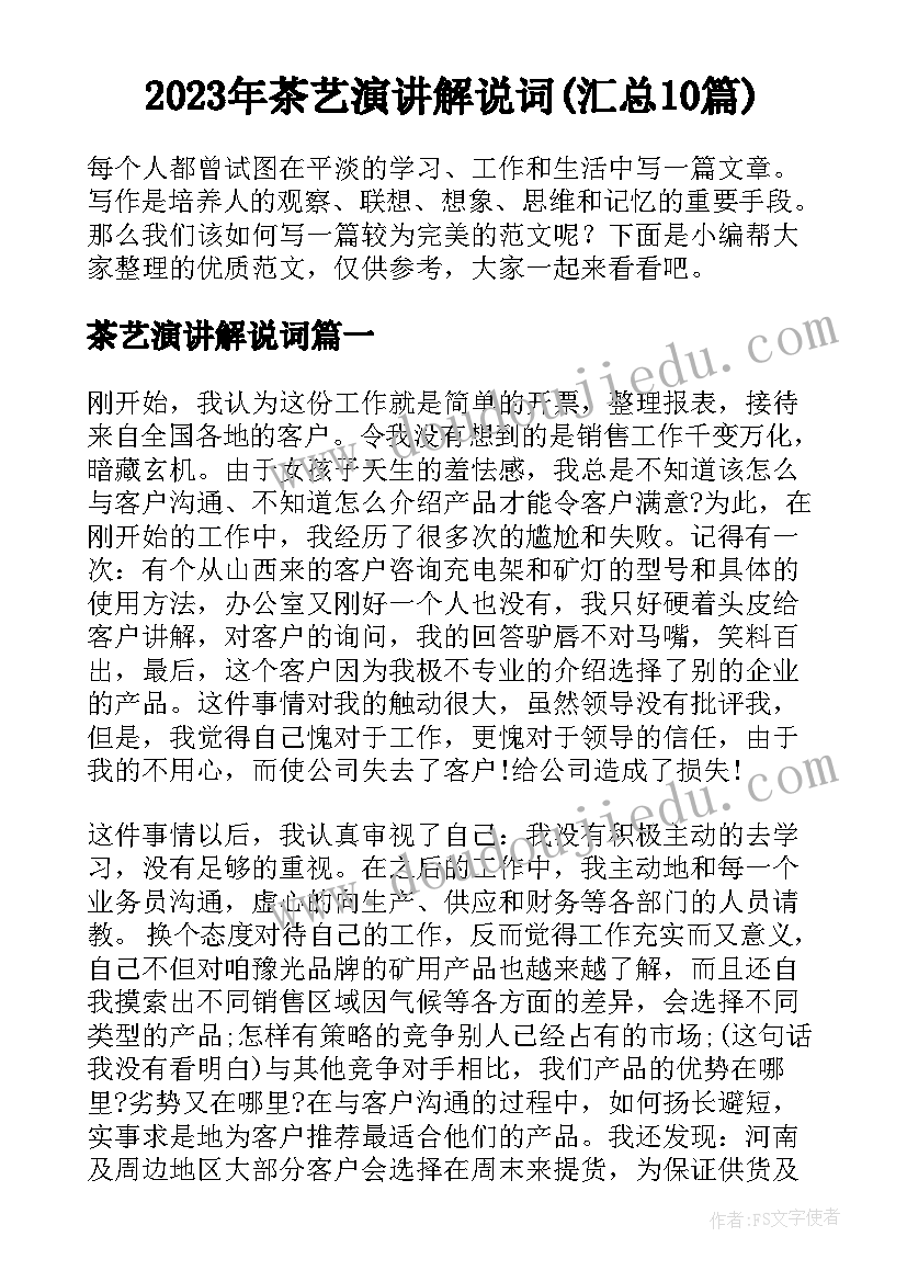 2023年茶艺演讲解说词(汇总10篇)