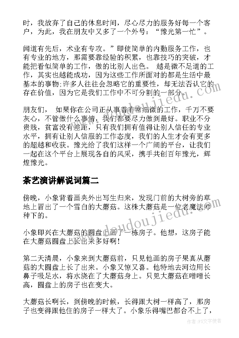 2023年茶艺演讲解说词(汇总10篇)