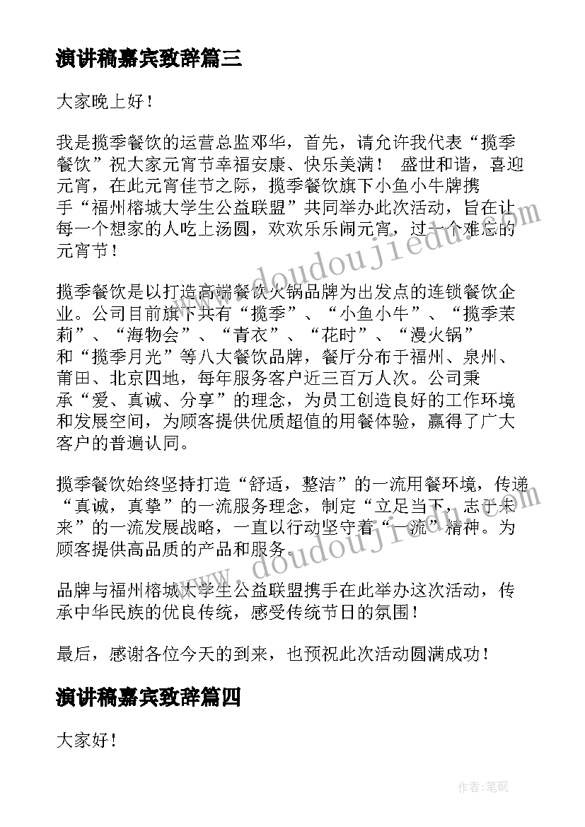 最新演讲稿嘉宾致辞(精选7篇)