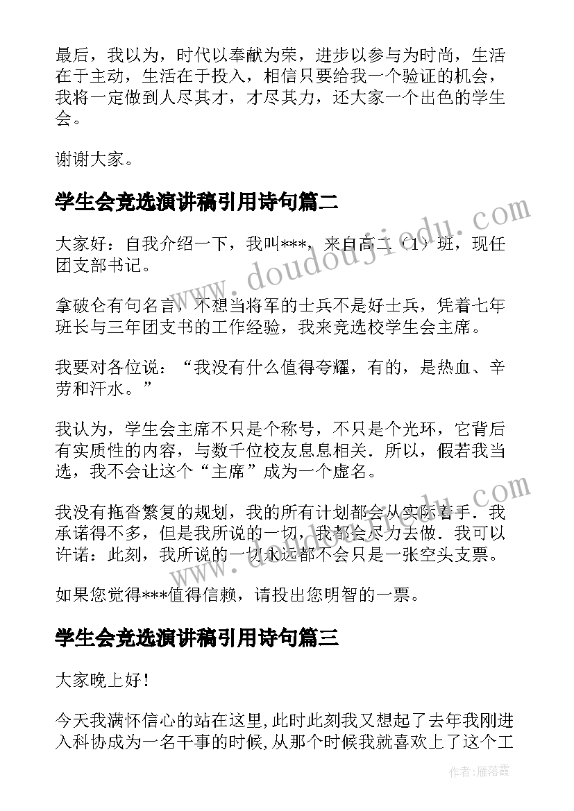 2023年学生会竞选演讲稿引用诗句(通用9篇)