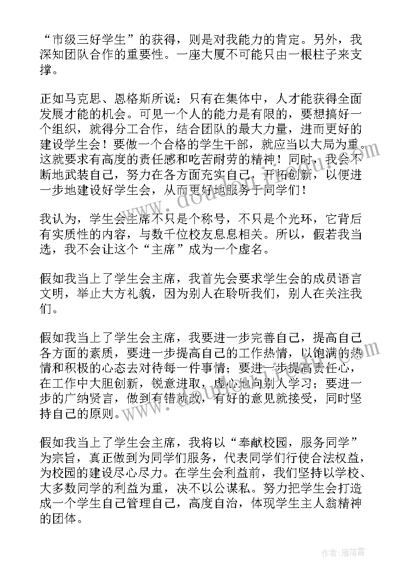 2023年学生会竞选演讲稿引用诗句(通用9篇)